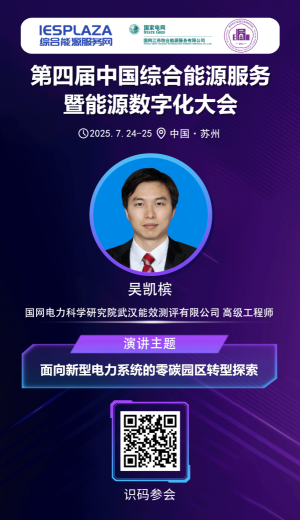 面向新型電力系統的零碳園區轉型探索——專訪國網電科院能源測評公司高級工程師吳凱檳